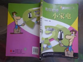 教你检修小家电 本书通过实物数码照片系统地介绍了豆浆机、榨汁搅拌机、电磁炉、微波炉、电饭锅、电饭煲、电压力锅、多功能电热锅、快速电热开水壶、饮水机、电热水器等小型家用电器的工作原理及故障检修方法。本书给出了与电路板实物照片对应的整机电路工作原理及一些主要集成电路的引脚功能、电压值、电阻值。