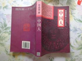 中国人 全译本 全书分两部分：背景、生活，十章：中国人、中国人的性格、中国人的心灵、人生的理想、妇女生活、社会生活与政治生活、文学生活、艺术生活、人生的艺术、中日战争之我见。