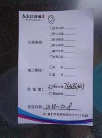 东方盐湖城 住宿卡 房号76308 东方盐湖城别墅型宾馆位于江苏省常州市金坛茅山风景区，共有五大别墅区：盐泉涵馆（春庭、夏斋、秋圃、冬馆、悦泉、私家汤墅），山隐巽舍（晞风庐、祥风堂、清风阁、和风斋、晓风苑），山居客栈（道玄山居、茅山鸟巢、石供雅园、祥云客栈、春竹小院、知青之家），虫二客栈（风花、雪月），松桂里（月桂小楼、青松山苑） 10X6.5厘米