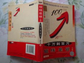 短线是银之四——十万到百万 “专家论股”系列丛书  本书是作者沪深股市实战总结。作者在书中提出的“麻雀战术”和“飞行理论”，是股市克敌制胜的最新战术和最新理论，对以短、中线操作为主的投资者，特别是对职业投资者来说，值得一读。本书有大量实战股谱，这些是短线培训班学员在学习“飞行理论”后操作个股的成功记录，有一定的借鉴作用。