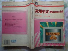 实用中文Windows95 西南交大松岗电脑系列丛书 本书是帮助读者使用Windows95，全书分为四篇：基础篇、应用篇、工具篇、通讯和网络篇。Windows95使用上的功能已全部包括。