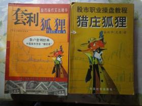 两册余郑华（花荣）的狐狸丛书：套利狐狸——散户套利经典、猎庄狐狸——股市职业操盘教程