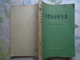 天然水分析方法 本书总结了作者在实际工作中有效的水化学成分的分析方法。其中包括：天然水中一般化学成分、微量元素、放射性元素及气体成分等的分析方法，简要叙述了各种成分在天然水中的存在状况。