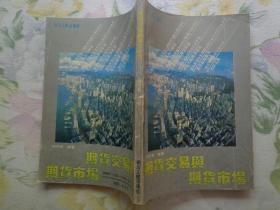 期货交易与期货市场 本书介绍了期货交易和期货市场存在的价值和作用，期货交易的基本理论和操作技术，附录为委托书、英汉期货交易术语、疑难词语注释。