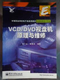 VCD\DVD视盘机原理与维修 中等职业学校电子信息类教材 电器维修技术专业 本书以飞利浦、索尼机芯为例 图片231张