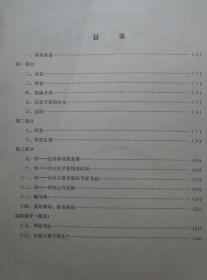 统筹方法话本（资料） 华罗庚1964年12月草稿 全书分四部分：总论，调查，揭露矛盾，注意矛盾转化，总结，时差，非肯定性，好——怎样体现质量第一，快——向主要矛盾线要时间，省——向非主要矛盾环节要节约，多——快加上巧安排，粗与细，党的领导、群众路线，单标号法，分批下料不断生产。