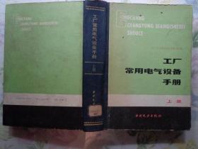 工厂常用电气设备手册 上册 本手册共十一章，介绍交直流电动机、变压器及调压器，互感器，高压电器，避雷器，并联电容器及电容器屏，电瓷，高低压配电装置及通用结构箱、屏、台，直流电源装置，不停电电源装置，蓄电池。