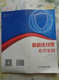 最新洗钱罪典型案例 共六个案例，每个案例分基本案情、诉讼过程、典型意义。