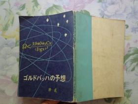 歌德巴赫猜想 ゴルドバッハの予想 日文版 常书鸿等的绘画作品《珠穆朗玛峰》 共四篇：石油头、歌德巴赫猜想、生命之树常绿、在湍流的涡漩中