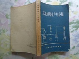 环氧树脂生产与应用 本书论述了环氧树脂的生产和应用。全书共分六章：介绍环氧树脂的一般概念，阐述了二酚基丙烷环氧树脂的单体生产和树脂的制造方法，对环氧树脂使用过程所需用的辅助材料也作了叙述，并介绍了典型的应用、工艺和配方。附带介绍了环氧树脂中间产品的分析方法、树脂物化性能的测试及安全生产知识。扉页毛主席语录。