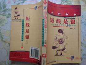 短线是银之三——短线高手制胜的54张王牌 “专家论股”系列丛书 本书总结了作者十几年来短线炒作的经验和教训，从中提炼出常用的54种短线技巧和短线高手实战股谱。附录有B超测马、三死叉见顶、季线挤出大黑马、未来行情高不可测、我的故事。