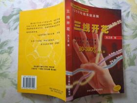 三线开花——1250均线系统法则 股市操作实战精华 作者公布多年研究总结的“1250”均线系统法则的股票分析操作方法，使普通投资者长期在股票市场上“只赢不亏”，因为法则中的“回头望月”、“顺水推舟”、“三线开花”等等的买点信号技术形态的趋势正确性达到了90%以上。