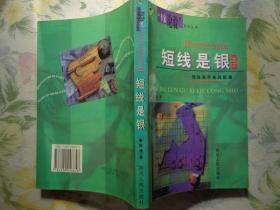 短线是银之三——短线高手实战股谱 “专家论股”系列丛书 本书较全面地结合古今中外股票投资的方法与技巧，融知识、智慧与经验于一体。全书通过揭示股市运行的基本规律，帮助投资者在千变万化的股票市场中，掌握如何用钱赚钱的本领，通过对股市分析和预测知识的介绍，帮助投资者作出何时进和何时抛出股票的决策以及如何进行风险防范、陷阱回避。本书共分三部分：进货篇——买票、上涨中继形态——持股、出货篇——卖票。