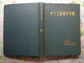 电力工程设计手册 第二册 本手册内容包括设备控制、测量、信号系统、厂用电动机接线、同期系统、励磁系统、直流系统、整流操作和交流操作，主设备继电器保护，远动系统，通信系统，电气试验室，小型机组电气部分。