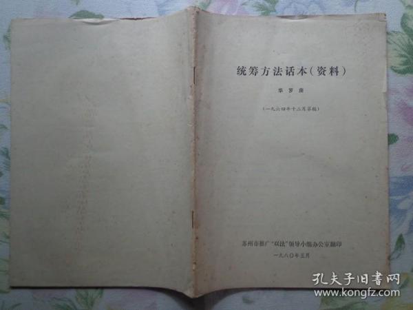 统筹方法话本（资料） 华罗庚1964年12月草稿 全书分四部分：总论，调查，揭露矛盾，注意矛盾转化，总结，时差，非肯定性，好——怎样体现质量第一，快——向主要矛盾线要时间，省——向非主要矛盾环节要节约，多——快加上巧安排，粗与细，党的领导、群众路线，单标号法，分批下料不断生产。