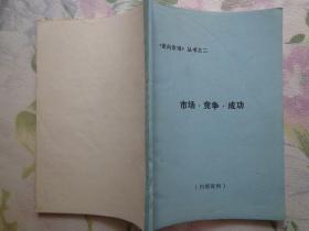 市场·竞争·成功 《走向市场》丛书之二 共36篇