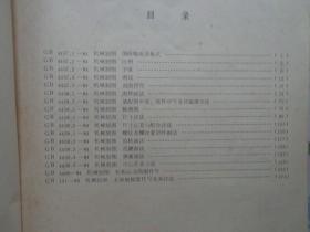 机械制图 中华人民共和国国家标准GB 122～138-59 GB 140～141-59
