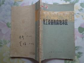 化工设备防腐蚀涂层 本书共三章：涂料的基本知识、涂料的品种及应用，塑料涂层对被涂设备结构的一般要求和塑料涂层的品种及应用，金属喷镀镀层在设计上的要求、金属喷镀工艺、喷铝。附录：涂料的分类编号命名原则。扉页毛主席语录。盖苏州市第二丝厂革命委员会生产指挥部章。