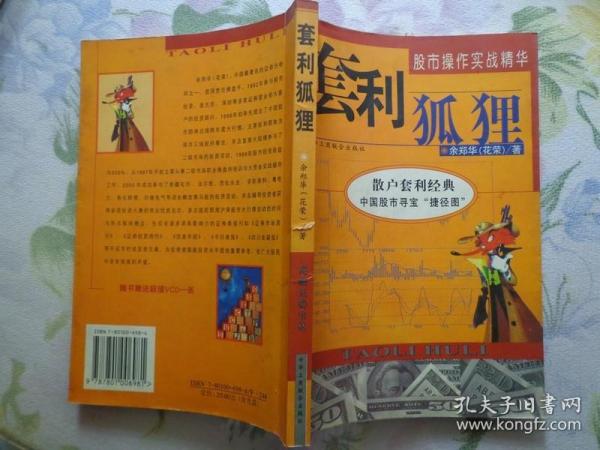 套利狐狸——散户套利经典 中国股市寻宝“捷径图” 股市操作实战精华 全书共六章，投资者中线波段系统投资方法的素质培养和铸造，常用技术套利方法，以举例方式涉及一些经典的股市思维，使投资者了解主力机构选股与运作思维，作者根据自己的实战经验总结的一些偏锋工具，作者培训职业操作手和职业操盘手之间谈论的故事，以问答形式论述有关股市的基础知识（经典技术分析基础、常见股市焦点问题、上下股经综合谈）