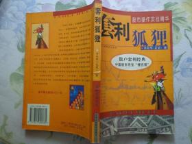 套利狐狸——散户套利经典 中国股市寻宝“捷径图” 股市操作实战精华 全书共六章，投资者中线波段系统投资方法的素质培养和铸造，常用技术套利方法，以举例方式涉及一些经典的股市思维，使投资者了解主力机构选股与运作思维，作者根据自己的实战经验总结的一些偏锋工具，作者培训职业操作手和职业操盘手之间谈论的故事，以问答形式论述有关股市的基础知识（经典技术分析基础、常见股市焦点问题、上下股经综合谈）