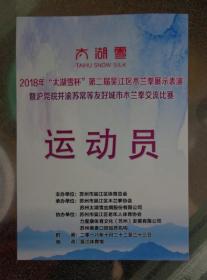 2018年“太湖雪杯”第二届吴江区木兰拳展示表演暨沪莞皖并渝苏常等友好城市木兰拳交流比赛 运动员证 2018年10月22日在吴江体育馆举行 13.5X9.5厘米