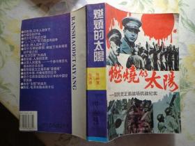 燃烧的太阳——国民党正面战场抗战纪实 15个月战略防御大血战，近百万中国将士以血、肉阻挡着强大的日本侵略军。本书共八章：暗夜沉沉、华北-民族圣战的导火线、“东方巴黎”大血战、南京城-人类的悲哀、晋中鏖战、血沃中原兴衰荣辱同日月、血写中国空海军、敛住“太阳”的血光。附录：从“九·一八”到武汉失守中日大事记。六页历史图片插页。