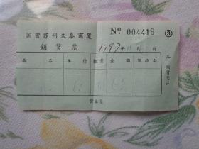国营苏州久泰商厦销货票 1997年11月