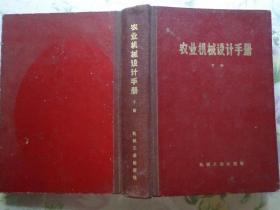 农业机械设计手册 下册 本书共16章，内容有轴与轴承；联轴器、离合器、活节传动；齿轮传动与蜗杆传动；链传动、胶带传动；弹簧；起重件；农业机械通用零部件；液压传动；拖拉机技术性能及机具悬挂设计基础；电机电器；附录。