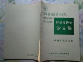 庆祝苏州丝绸工学院建校87周年、建院30周年《科学报告会论文集》 丝绸工程系专辑 共十篇论文丝素膜和凝胶X射线衍射研究吴澂宇电子清颣器在制丝中探讨张智超缫丝机给茧方式比较周韶加茧误差率对缫折影响羊亚平蚕丝纤维截面形态蒋耀兴织物结构与弯曲性能的关系陈雁针织前处理助剂对生丝性能的影响张幼株单动式提花机改造叶康民影响三棱体理绪器卷取丝量的因素分析（周韶著），教师工作量管理程序的设计和使用（费万春著）