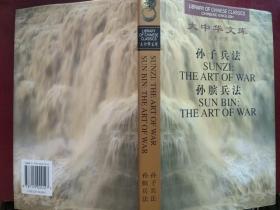 孙子兵法 孙膑兵法 汉英对照 本书按原文、今译、英文对照编排。
