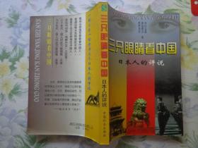 三只眼睛看中国 日本人评说 本书是由日本三个作者各自写的三本书译合而成。三个作者对中国所持的立场各不相同，同时也就表露了他们各不相同的情感和观点形成了“左、中、右”三种倾向。