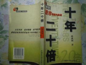 十年二十倍——股市预测与实战之二 这是一本关于股市投资实战的书，主要介绍股市实战操作及预测方法。出发点是稳健，但不错过短期暴利的机会。设立的目标是在10年的时间里使资金增值20倍。本书共分十章：投资必胜的四大法宝、神光实践预测与分析方法、跟庄走天下、识破庄家的“骗术”、学会预测公司业绩、读破报表的玄机、神光实战技巧、神光时间预测系统、每年翻番的奥秘、成刚答问录。