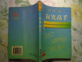 寂寞高手——中国股市内在规律研究和实战操作技巧 这是一本由中央人民广播电台《证券广播网》推荐广大投资者的书。作者是一位证券分析师的佼佼者。本书中，他把自己涉足证券市场的研究心得和操作经验奉献给读者。本书共五部分：中国股市内在规律研究、中国股市实战操作技巧、讯号的研判、战胜自我、中国期市的操作策略。附中央人民广播电台《证券广播网》节目介绍。