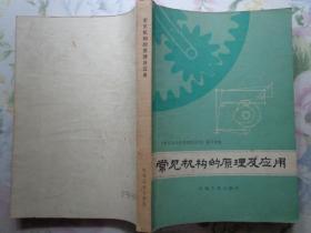 常见机构的原理与应用 本书介绍了机器中常见结构的原理及应用实例，如斜面和螺旋机构、齿轮机构、行星齿轮机构、凸轮机构、平面连杆机构、步进传动机构、复合机构等。为了便于自学，本书还介绍了与机构有关的力学知识。为了更好地选用机构，本书又介绍了机构的综合应用知识。