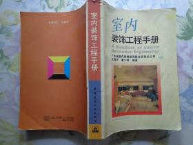 室内装饰工程手册 本手册介绍宾馆、饭店、商场、住宅等现代化建筑的室内装饰工程施工技术。内容包括各种装饰材料的选用，装饰施工图的识读，各装饰部位的材料核算，各类装饰结构及饰面的施工技术，室内电气及空调设备的安装，装饰施工的质量控制、管理知识和验收要点，以及景园布置和美学基础在室内装饰中的应用。盖吴县建筑装潢园林工程公司章。