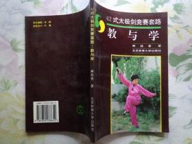 42式太极剑竞赛套路——教与学 作者是42式太极剑竞赛套路编创者之一。书中介绍了42式太极剑竞赛套路进行分解教学的方式与方法，易犯错误与纠正方法，以及每一动作的攻防含义。本书共分五章：概述、剑法规格说明、基本方法、动作名称及分动提示、动作图解。附42式太极剑竞赛套路动作布局示意图。