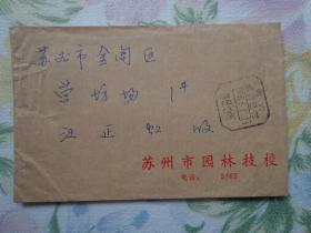 苏州市园林技校实寄封 盖国内邮资已付苏州（8支）1987.6.9戳 16X10厘米