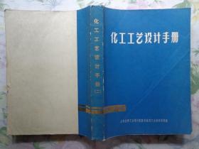 化工工艺设计手册 第二册 扉页毛泽东1965年2月4日题词墨迹“精心设计，精心施工。在建设过程中，一定会有不少错误失败，随时注意改正。”本手册共分八章，内容包括工业仪表试验室仪器及电热元件、采暖通风、液体搅拌器、材料与材料耐腐蚀性能、单位换算及面积容积计算、物化数据、总传热系数、管道及设备保温、总体设计资料和安全卫生数据。