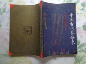 中国古代算命术 古今世俗研究1 本书共四章：算命术的缘起、算命术的基础理论、四柱算命的具体方法、算命术的批判。