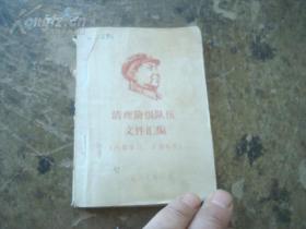 清理阶级队伍 1969年 封面版画毛主席头像 毛主席语录插页3页