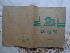 练习簿 24开16页 1989年 屯溪市印刷纸品厂印制 内容为色料配方表、苏州染料厂产品新老名称对照表