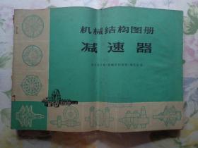 机械结构图册 减速器 本图册主要介绍了各种类型减速器、变速器的结构。内容有齿轮减速器、涡轮减速器、性星减速器、无级变速器、波导减速器及其他等五篇，共有图纸一百二十多幅。每篇开始部分有简单的文字说明，介绍了各种类型减速器、变速器的结构特点、性能和用途，对其中较复杂的结构作了传动原理介绍。各减速器、变速器是以施工图的形式绘编，其中有一部分附有主要零件图。扉页毛主席语录，盖苏州市第二丝厂工会图书室章。