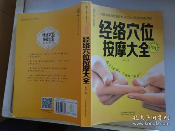 经络穴位按摩大全 本书从常见疾病的按摩方法讲起，将疾病与取穴融合在一起，为读者提供了快速可查的特效按摩方法。60种常见疾病的特效按摩法，十四经脉腧穴，经外奇穴。附录：四季养生的12个特效穴位，调养五脏的10个特效穴位，九种体质的特效按摩。