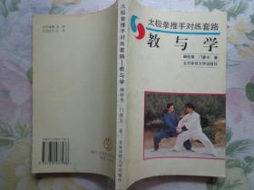 太极拳推手对练套路——教与学 本书共有九章：太极拳推手概述、太极拳推手劲的运用方法与训练、太极拳推手对练套路练习说明、太极拳推手对练套路基本功、太极拳推手对练套路基本动作、太极拳推手对练套路分析提示、太极拳推手对练套路图解教学、太极拳推手对练套路线路示意图、武术太极拳推手竞赛规则。