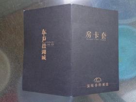 东方盐湖城松桂里·月桂小楼 房卡套 房号76105 东方盐湖城别墅型宾馆位于江苏省常州市金坛茅山风景区 12X7.5厘米