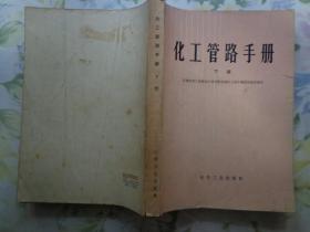 化工管路手册 下册 本手册介绍化工管路的工艺设计计算。全书六章：管径和管路压力降计算，管路安装设计，真空管路，管架，管路、设备绝热及管路防腐涂层。