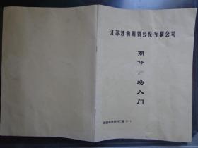 期货市场入门 期货投资资料汇编（一） 本书共八部分：国内期货市场概况、期货基本知识、期货市场价格分析方法、期货投资等。基本策略、期权、指数期货、现货商参与期货市场的机遇与挑战、标准合约实例。