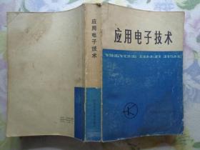 应用电子技术 全书分为十一章，着重从传感器、基本电子线路、显示和执行机构、装接工艺等方面讲述电子技术，还介绍了特殊晶体管、集成电路以及一些中、小型电子仪器的线路实例。