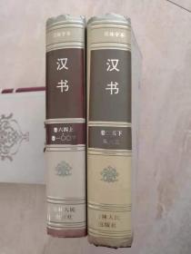 二十六史（简体字本） 汉书 商品如图