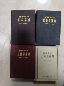 题解中心： 算术辞典+代数学辞典+几何学辞典+三角法辞典（4册合售）  正版包邮